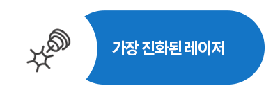 가장 진화된 레이저